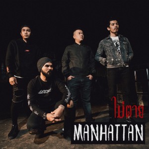 ดาวน์โหลดและฟังเพลง ไม่ตาย พร้อมเนื้อเพลงจาก Manhattan
