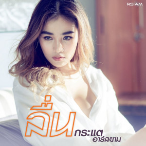 收聽กระแต อาร์ สยาม的ลื่น歌詞歌曲