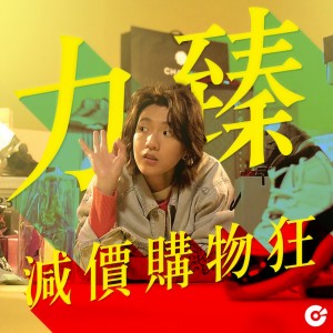 收聽力臻的減價購物狂歌詞歌曲