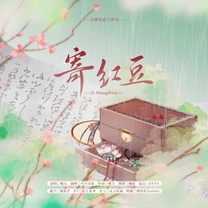 Album 喵九原创曲寄红豆 from 绝尘