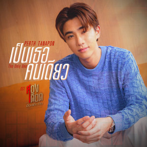 อัลบัม เป็นเธอคนเดียว (The Only One) - Single ศิลปิน PERTH