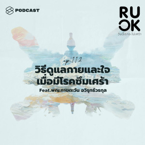 ดาวน์โหลดและฟังเพลง EP.112 ดูแลกายและใจอย่างไร เมื่อถูกวินิจฉัยว่ามีโรคซึมเศร้า พร้อมเนื้อเพลงจาก R U OK
