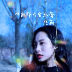 收聽熊莉的合·散歌詞歌曲