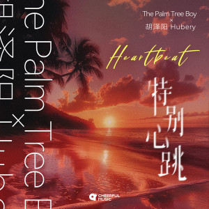 Album 特别心跳 Heartbeat from The Palm Tree Boy