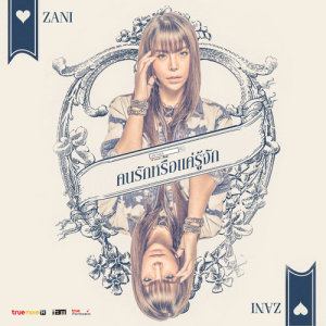 ดาวน์โหลดและฟังเพลง คนรักหรือแค่รู้จัก พร้อมเนื้อเพลงจาก ซานิ นิภาภรณ์