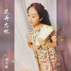 Album 花开忘忧 oleh 杨子敬sara