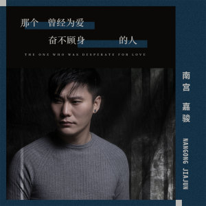 Listen to 那个曾经为爱奋不顾身的人 song with lyrics from 南宫嘉骏