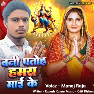 Album Bani Patoh Hamra Mai Ke from Manoj Raja