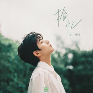 ดาวน์โหลดและฟังเพลง 拾忆 พร้อมเนื้อเพลงจาก  甘望星