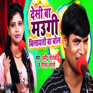 Listen to Desi Ba Maugi Bilayiti Ba Bol song with lyrics from Dharmendra Solanki