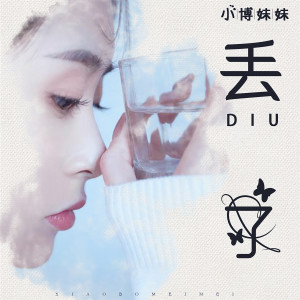 ดาวน์โหลดและฟังเพลง 丢了 พร้อมเนื้อเพลงจาก 小博妹妹