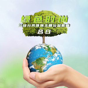 收听吕白的绿色时尚 (垃圾分类环保主题公益歌曲)歌词歌曲