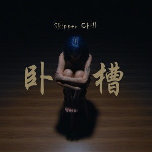 Listen to 卧槽 (Explicit) song with lyrics from SKIPPER CHILL