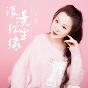 收聽紅薔薇的浪漫紅塵緣 (DJ默涵版)歌詞歌曲