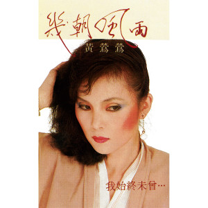 ดาวน์โหลดและฟังเพลง Zhu Guang Xia De Ni พร้อมเนื้อเพลงจาก 黄莺莺