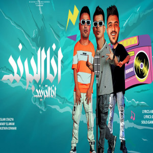Album انا البرند from اسلام كريزي