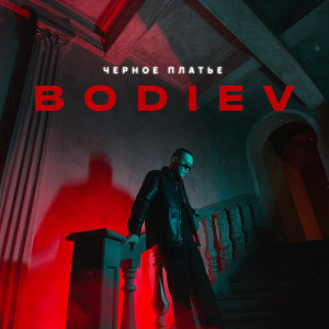 Album Черное платье from Bodiev