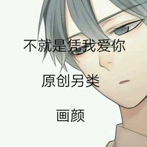 ดาวน์โหลดและฟังเพลง 不就是凭我爱你 พร้อมเนื้อเพลงจาก MC画颜