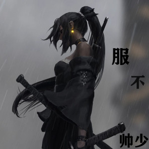 收听帅少的服不歌词歌曲