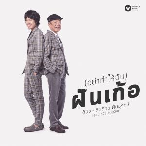ดาวน์โหลดและฟังเพลง (อย่าทำให้ฉัน) ฝันเก้อ (feat. วินัย พันธุรักษ์) พร้อมเนื้อเพลงจาก ต็อง พันธุรักษ์