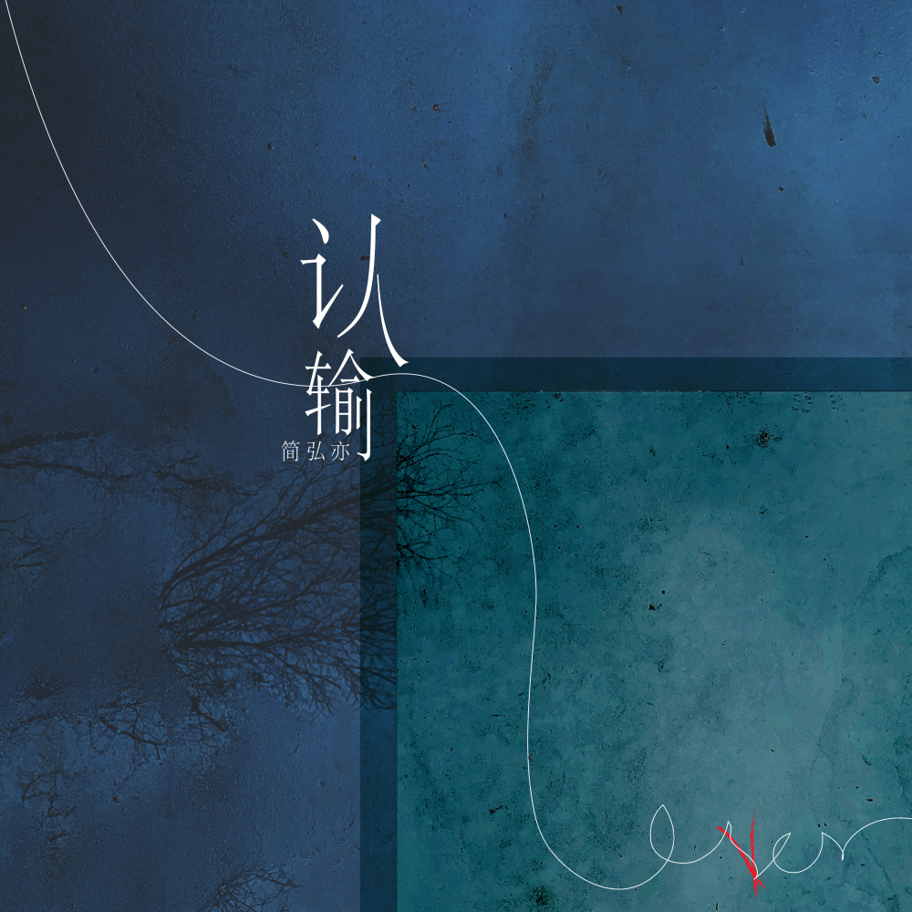 认输 (伴奏)