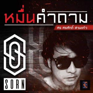 Dengarkan lagu หมื่นคำถาม nyanyian ศรศักดิ์ สวนแก้ว dengan lirik