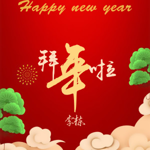 收聽李棟的過年啦 (新版)歌詞歌曲