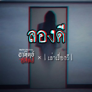 ดาวน์โหลดและฟังเพลง EP.9 ลองดี เจอจริง พร้อมเนื้อเพลงจาก เล่าเรื่องผี