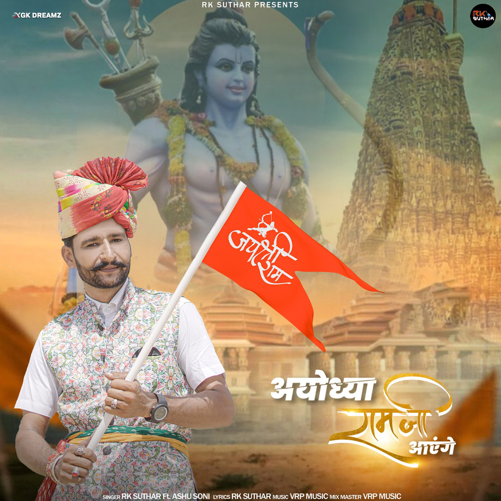 Ayodhya Ram Ji Aayenge