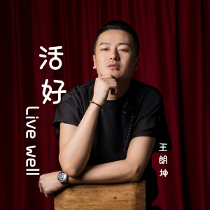 收聽王朗坤的活好歌詞歌曲