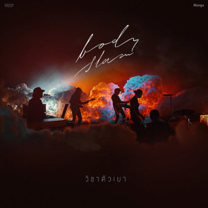 ดาวน์โหลดและฟังเพลง วิชาตัวเบา พร้อมเนื้อเพลงจาก Bodyslam