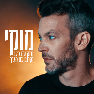 Listen to מהצוואר שלך song with lyrics from מוקי