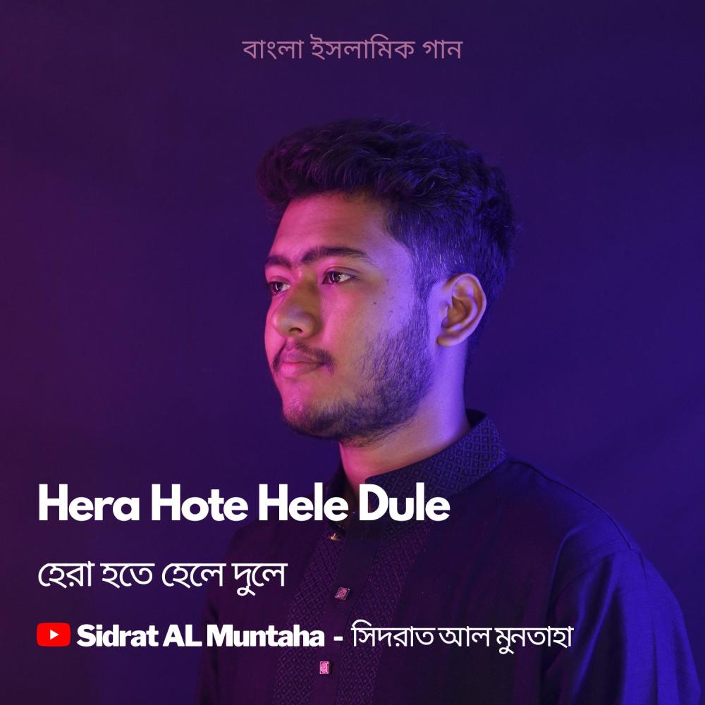 Hera Hote Hele Dule | Gazal | Hamd Naat | Kazi Nazrul