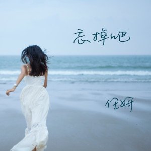 Listen to 忘掉吧 song with lyrics from 任妍