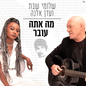 Album מה אתה עובר from Shlomi Shabat