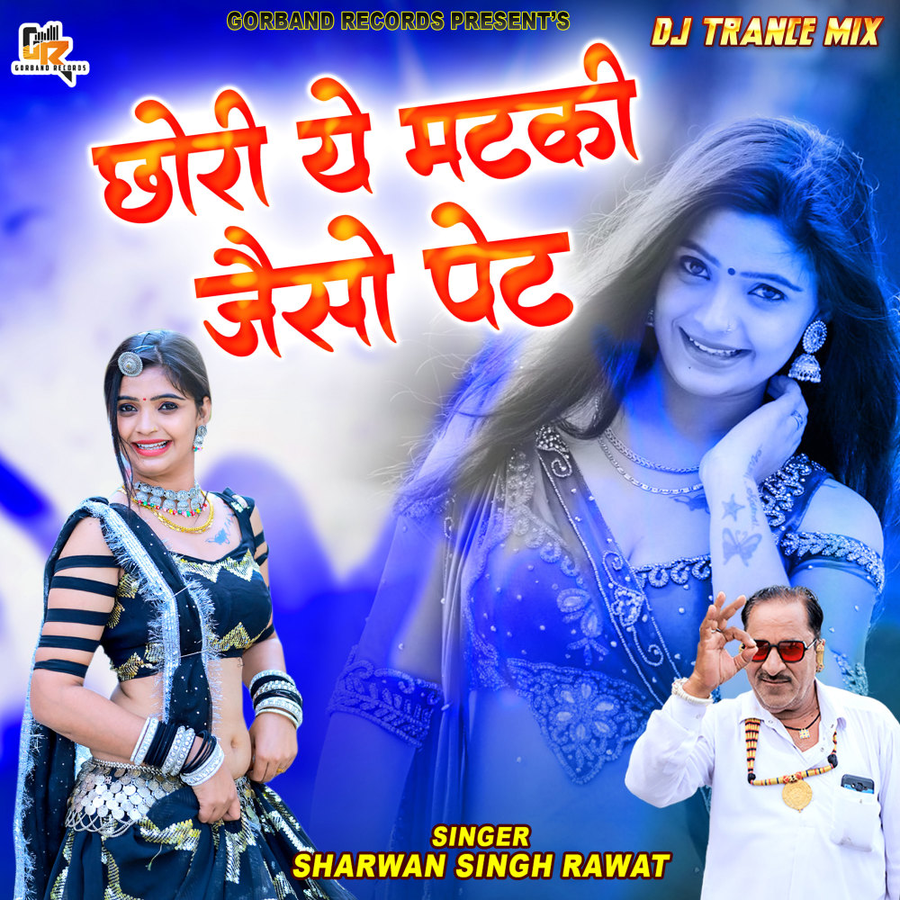 Chhori Ye Matki Jaiso Pet (Remix)