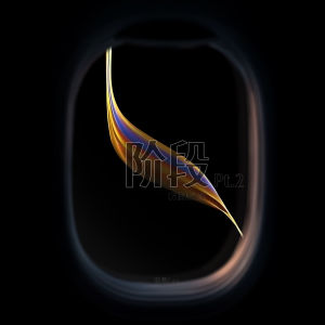 Album 阶段pt.2 (万能特效药) from 里昂Leo
