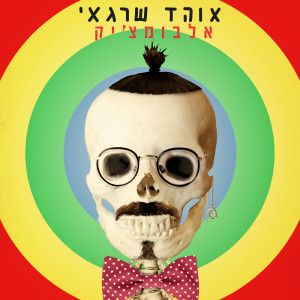 Dengarkan פה גדול lagu dari Ohad Shragai dengan lirik