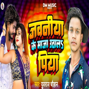 收聽DHANRAJ CHAUHAN的Javaniya Ke Maja Uthala Piya歌詞歌曲