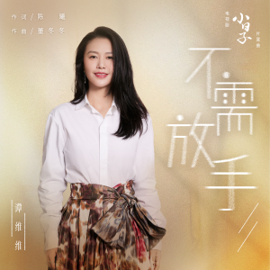Album 不需放手（电视剧《小日子》片尾曲） from Sitar Tan