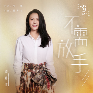 อัลบัม 不需放手（电视剧《小日子》片尾曲） ศิลปิน 谭维维