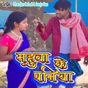 Listen to Mahuaa Ke Paniya song with lyrics from Chandan Dehati