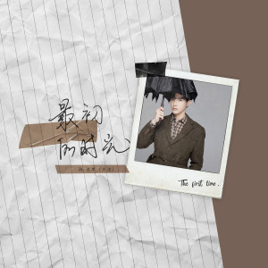 Album 最初的时光 from 陈泫孝