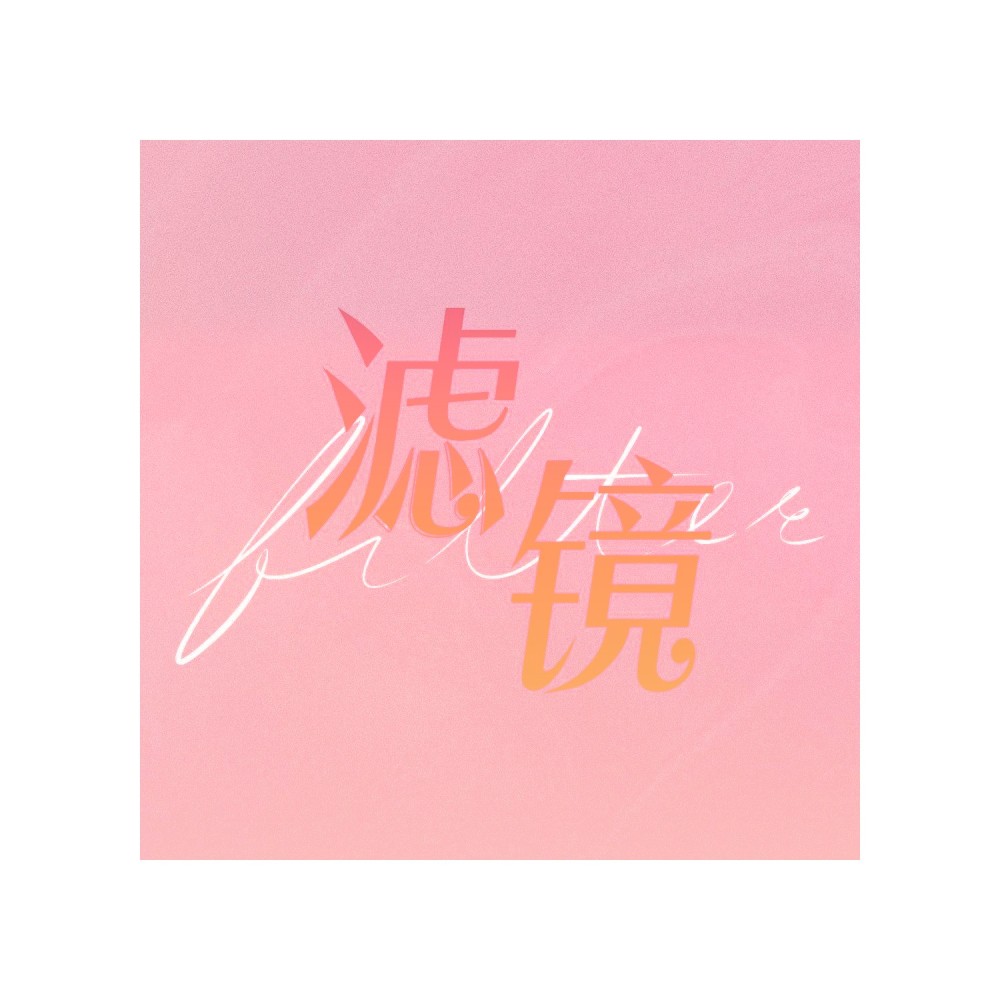 小镜喜（影视剧《滤镜》唐奇原创同人曲） (完整版)