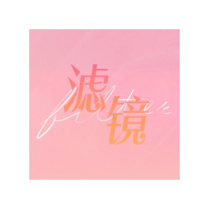 Listen to 小镜喜（影视剧《滤镜》唐奇原创同人曲） (完整版) song with lyrics from 月引清觞泪
