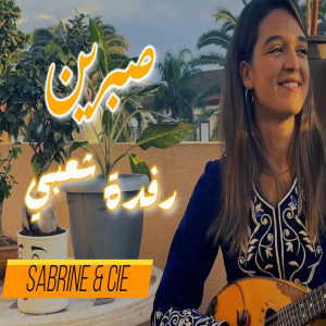 Listen to Refda Chaabi song with lyrics from Sabrine