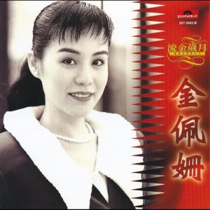 อัลบัม The Best Of Kim Pei Shan ศิลปิน 金佩珊