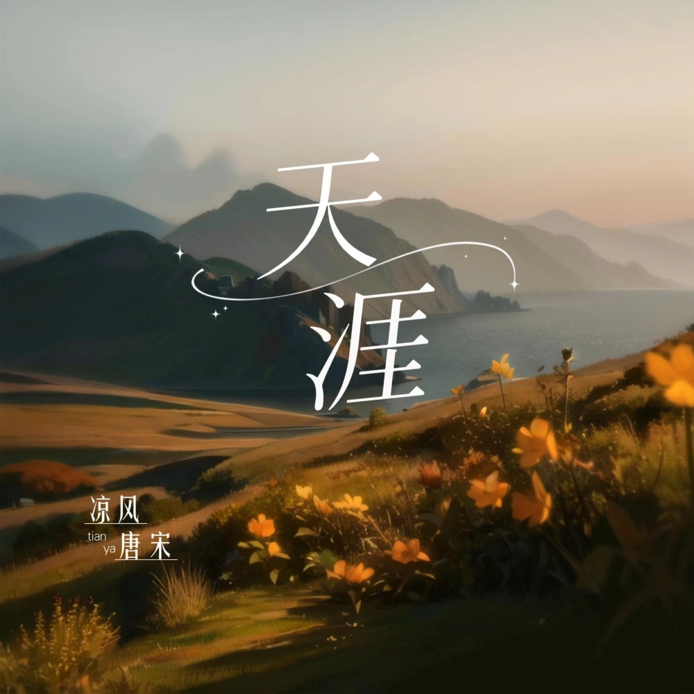 天涯 (cover: 任贤齐|摩登兄弟刘宇宁) (完整版)
