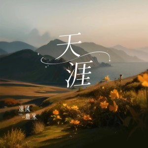 收聽涼風的天涯 (cover: 任賢齊|摩登兄弟劉宇寧) (完整版)歌詞歌曲