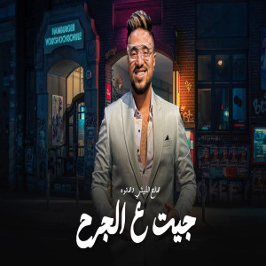 Listen to Get 3A Elgarh song with lyrics from صالح الليثى